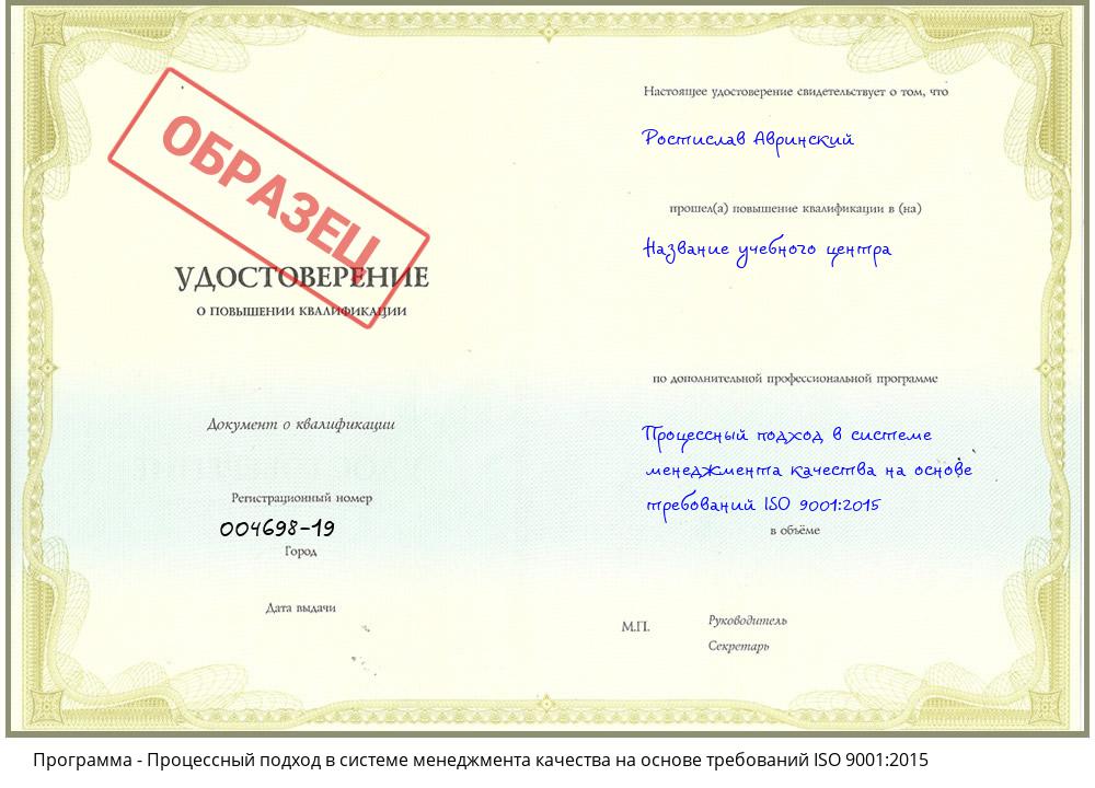 Процессный подход в системе менеджмента качества на основе требований ISO 9001:2015 Зеленодольск