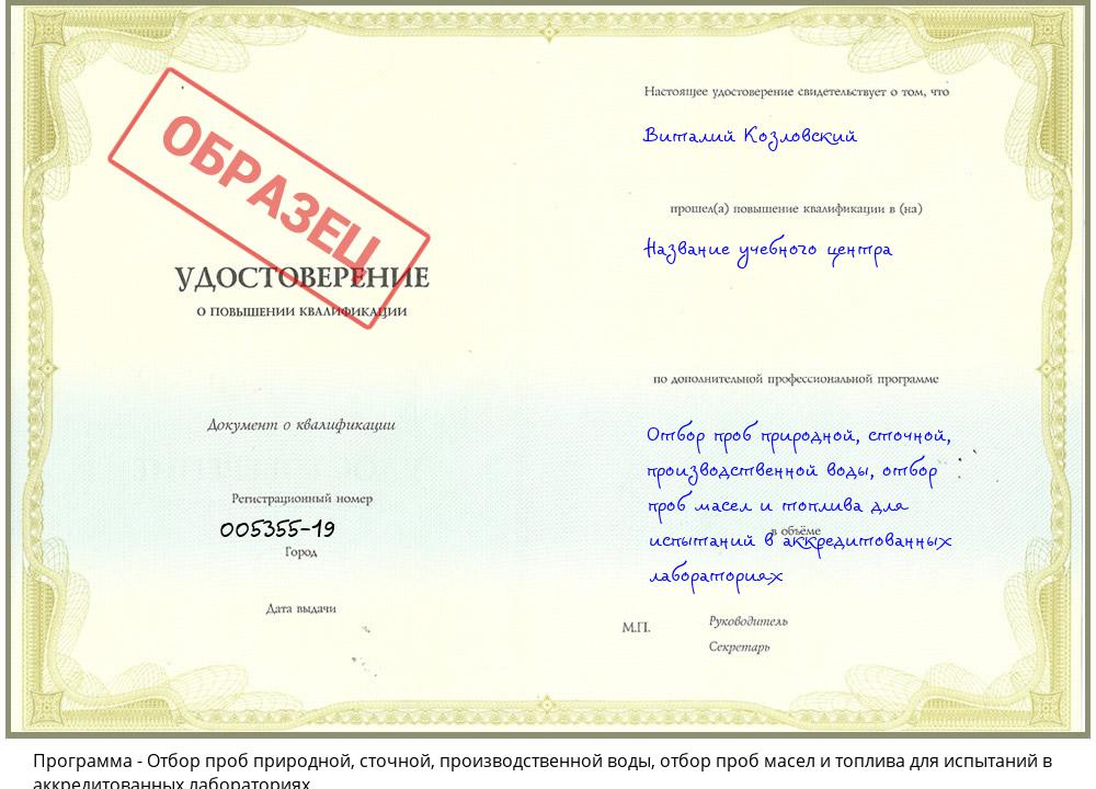 Отбор проб природной, сточной, производственной воды, отбор проб масел и топлива для испытаний в аккредитованных лабораториях Зеленодольск