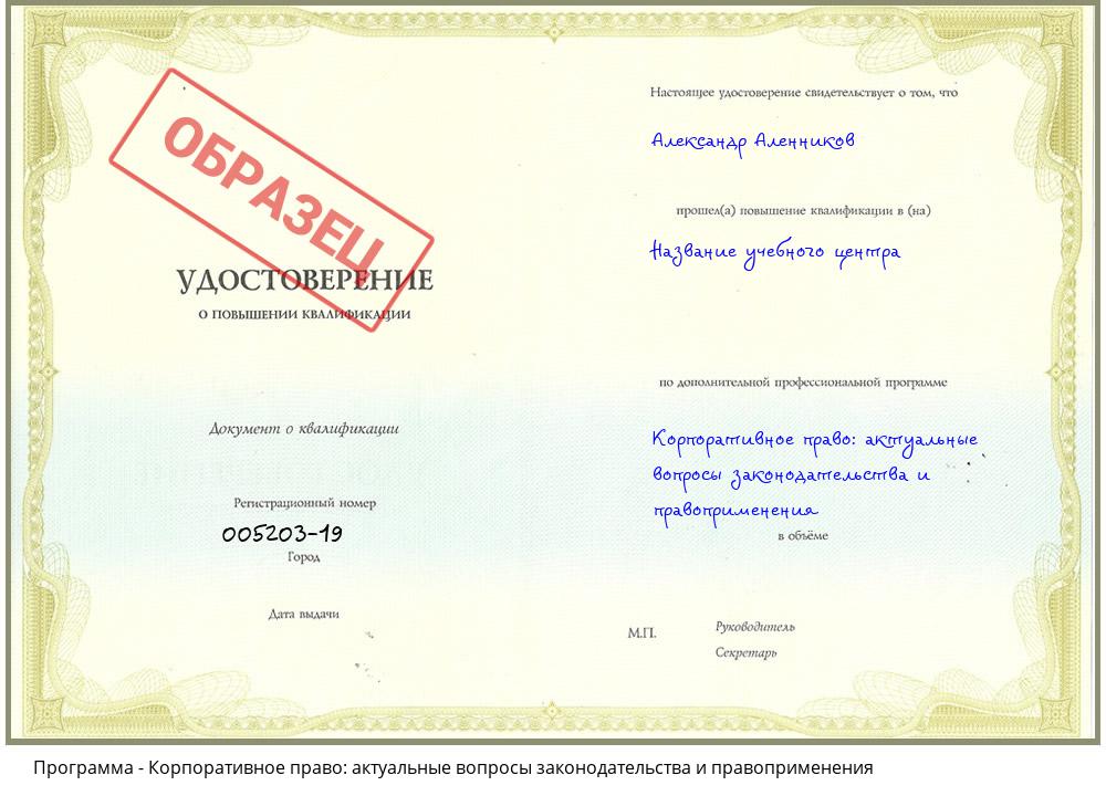 Корпоративное право: актуальные вопросы законодательства и правоприменения Зеленодольск