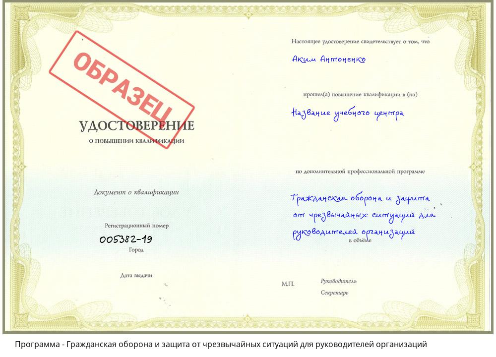 Гражданская оборона и защита от чрезвычайных ситуаций для руководителей организаций Зеленодольск