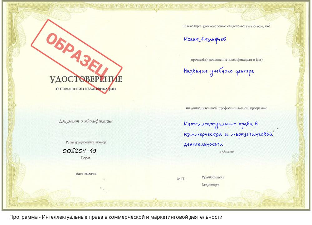 Интеллектуальные права в коммерческой и маркетинговой деятельности Зеленодольск