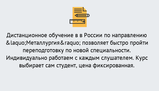 Почему нужно обратиться к нам? Зеленодольск Курсы обучения по направлению Металлургия