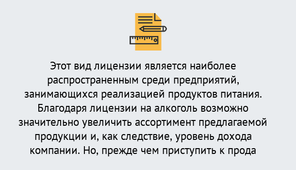 Почему нужно обратиться к нам? Зеленодольск Получить Лицензию на алкоголь в Зеленодольск