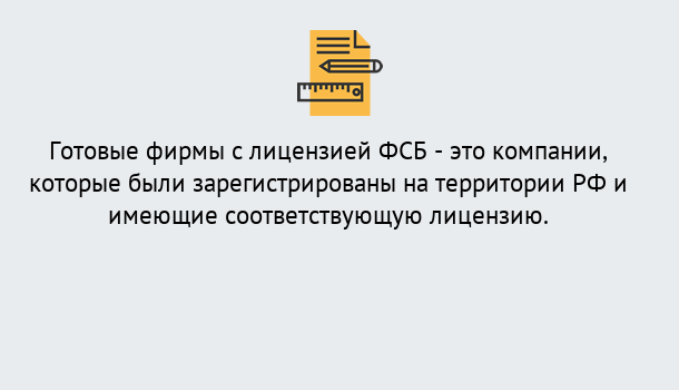 Почему нужно обратиться к нам? Зеленодольск Готовая лицензия ФСБ! – Поможем получить!в Зеленодольск