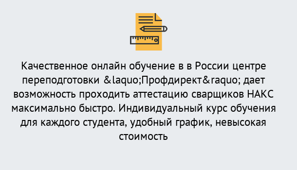 Почему нужно обратиться к нам? Зеленодольск Удаленная переподготовка для аттестации сварщиков НАКС