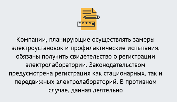 Почему нужно обратиться к нам? Зеленодольск Регистрация электролаборатории! – В любом регионе России!