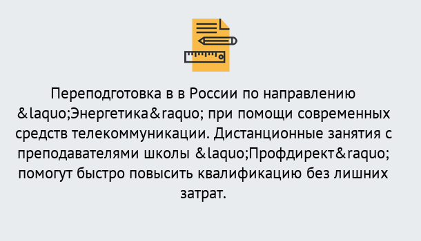 Почему нужно обратиться к нам? Зеленодольск Курсы обучения по направлению Энергетика