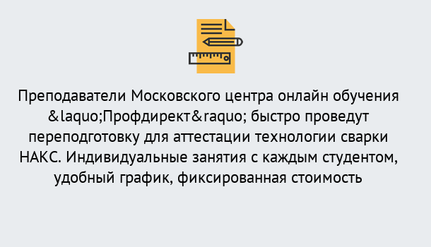 Почему нужно обратиться к нам? Зеленодольск Удаленная переподготовка к аттестации технологии сварки НАКС