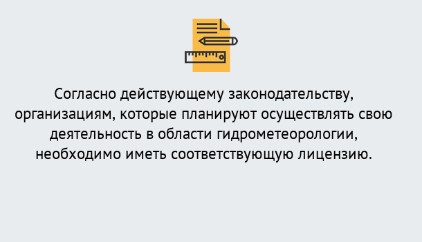 Почему нужно обратиться к нам? Зеленодольск Лицензия РОСГИДРОМЕТ в Зеленодольск