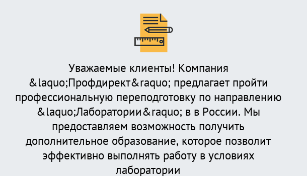 Почему нужно обратиться к нам? Зеленодольск Профессиональная переподготовка по направлению «Лаборатории» в Зеленодольск