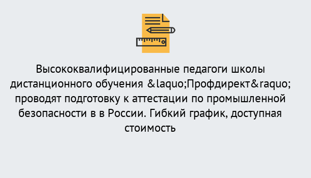 Почему нужно обратиться к нам? Зеленодольск Подготовка к аттестации по промышленной безопасности в центре онлайн обучения «Профдирект»