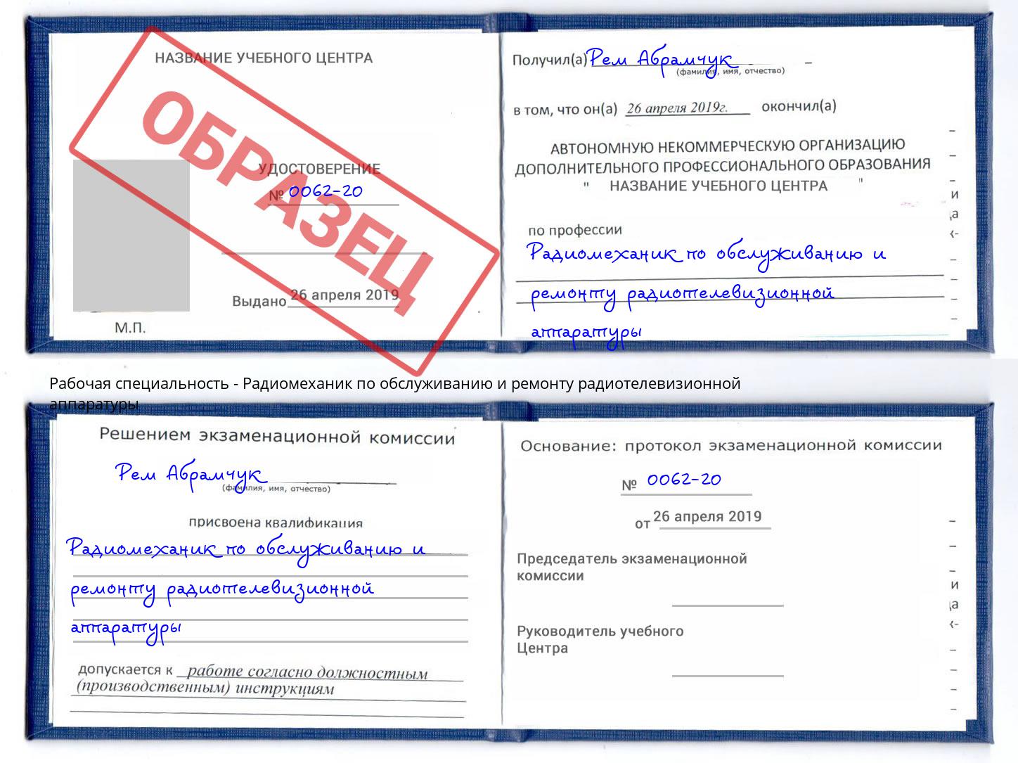 Радиомеханик по обслуживанию и ремонту радиотелевизионной аппаратуры Зеленодольск