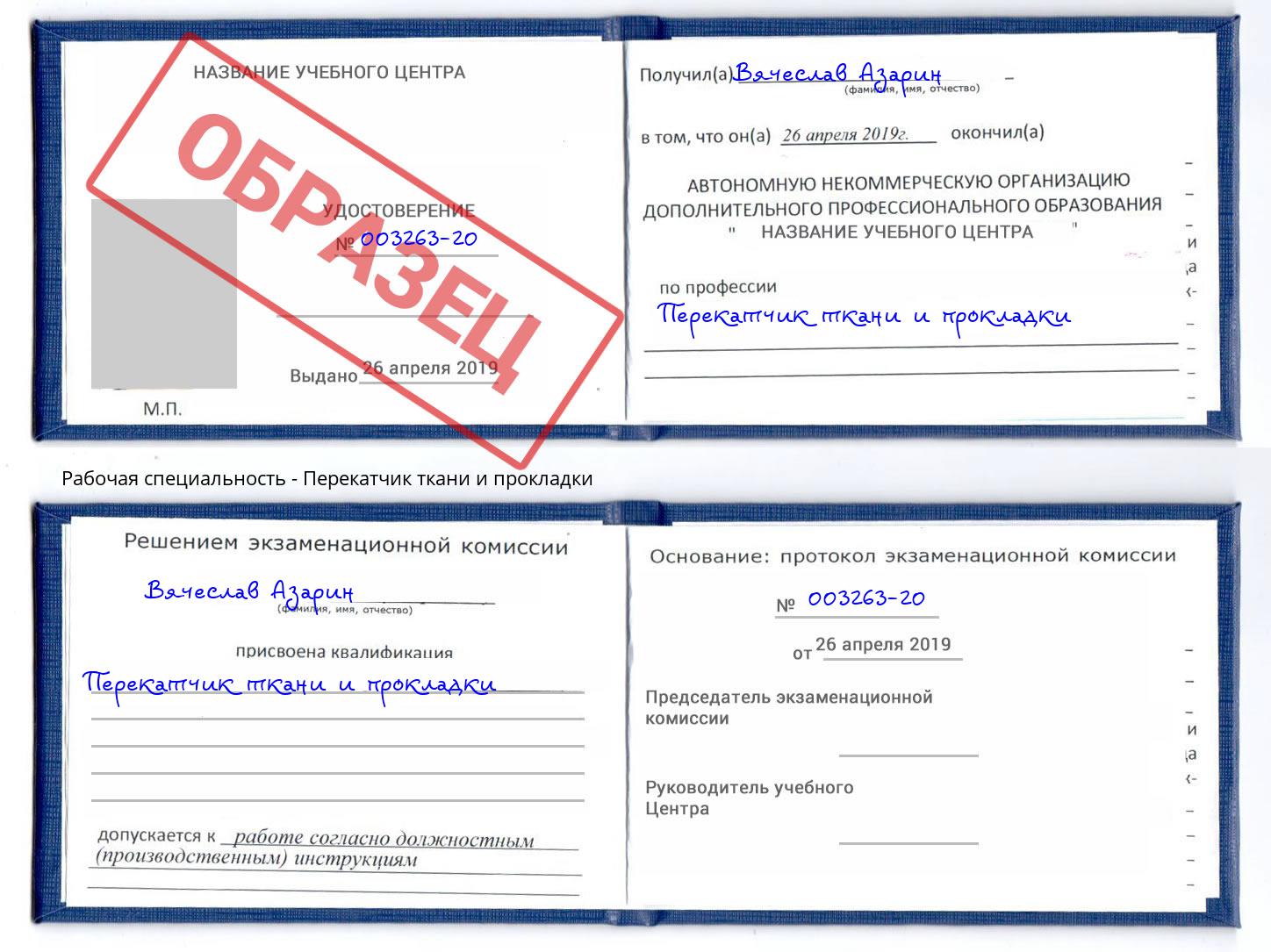 Перекатчик ткани и прокладки Зеленодольск