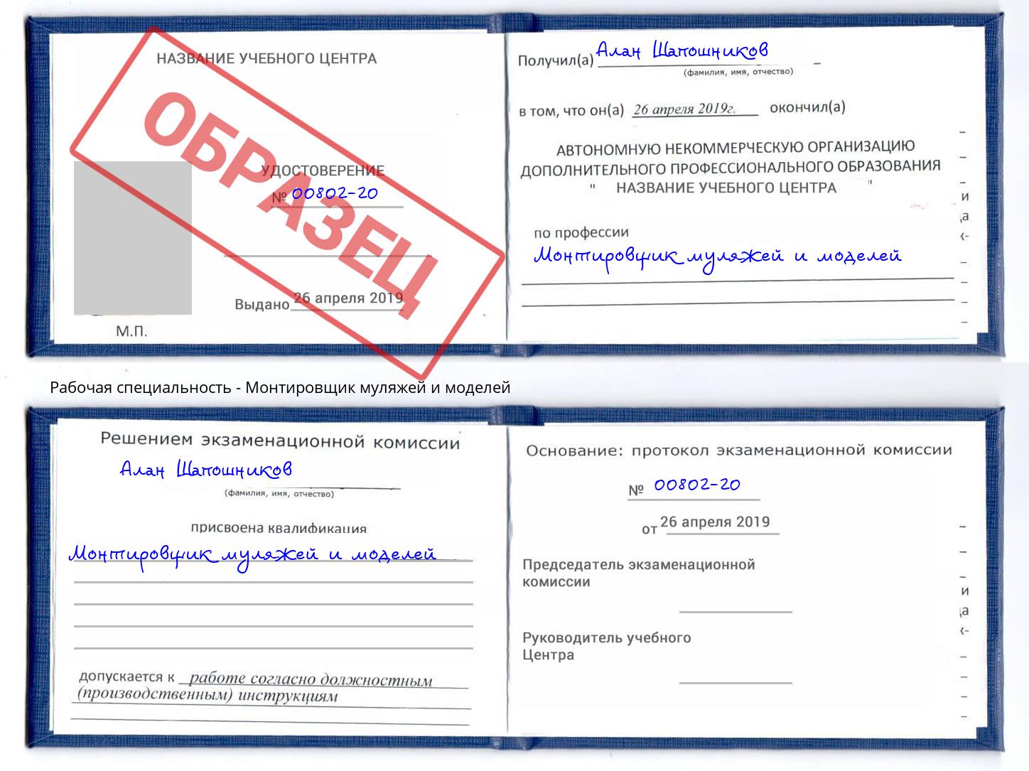 Монтировщик муляжей и моделей Зеленодольск