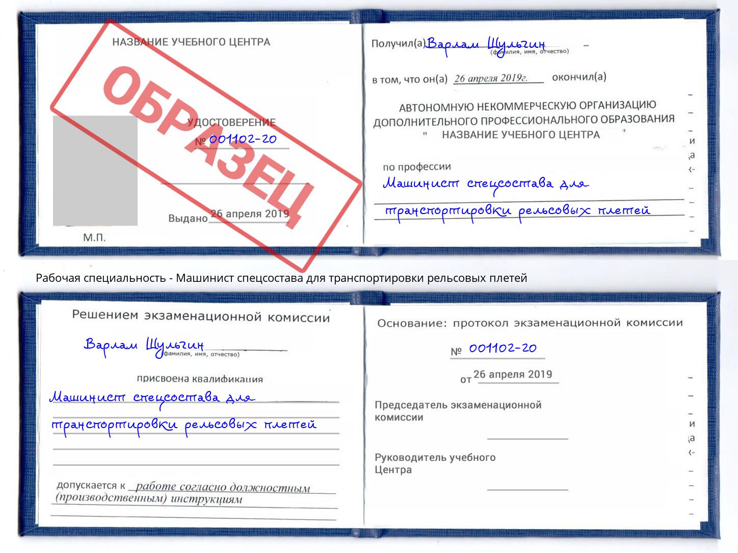Машинист спецсостава для транспортировки рельсовых плетей Зеленодольск