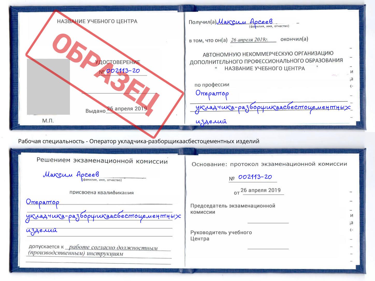 Оператор укладчика-разборщикаасбестоцементных изделий Зеленодольск