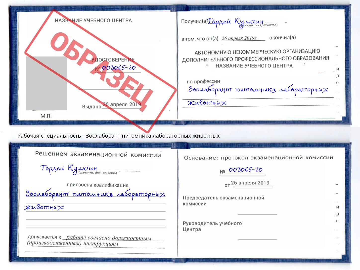 Зоолаборант питомника лабораторных животных Зеленодольск