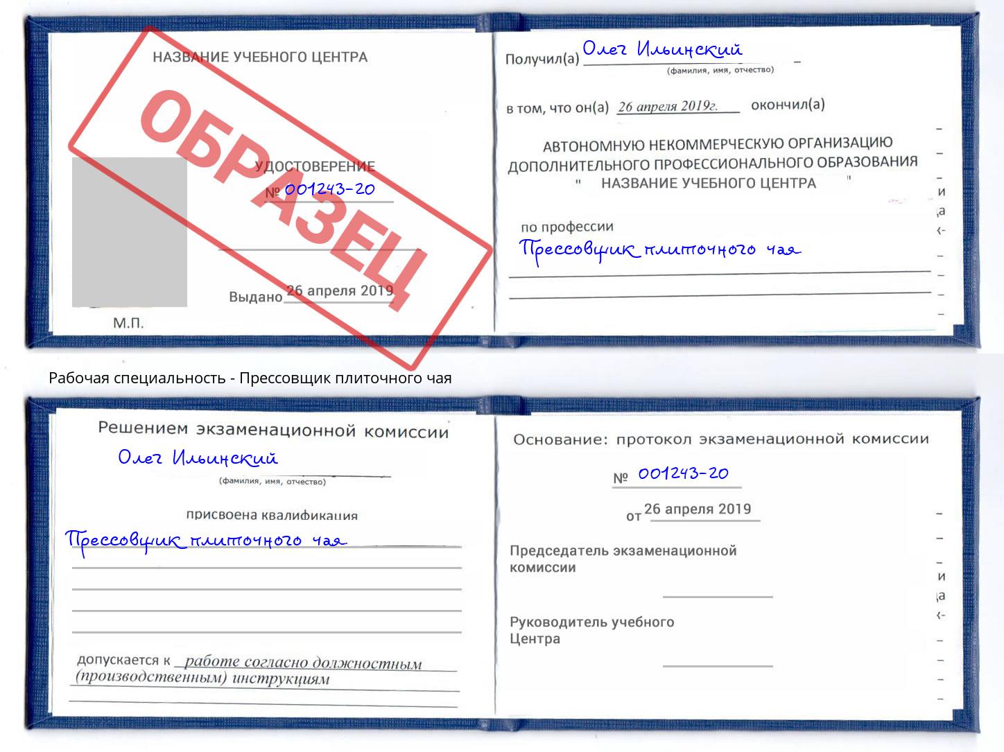 Прессовщик плиточного чая Зеленодольск