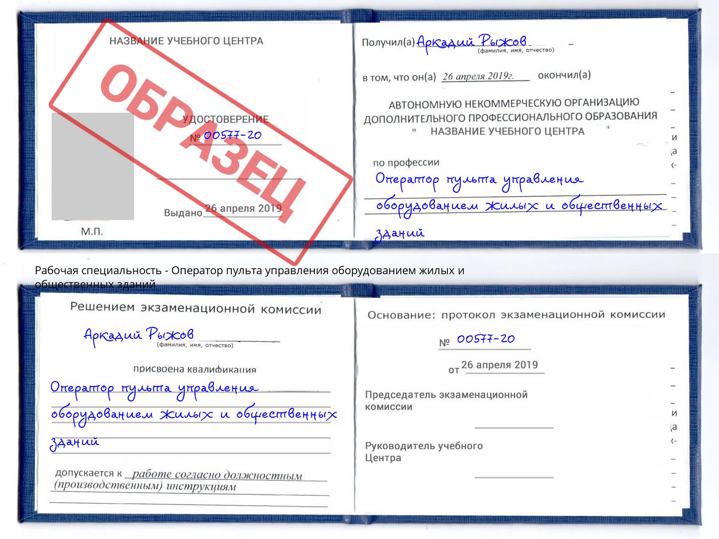 Оператор пульта управления оборудованием жилых и общественных зданий Зеленодольск