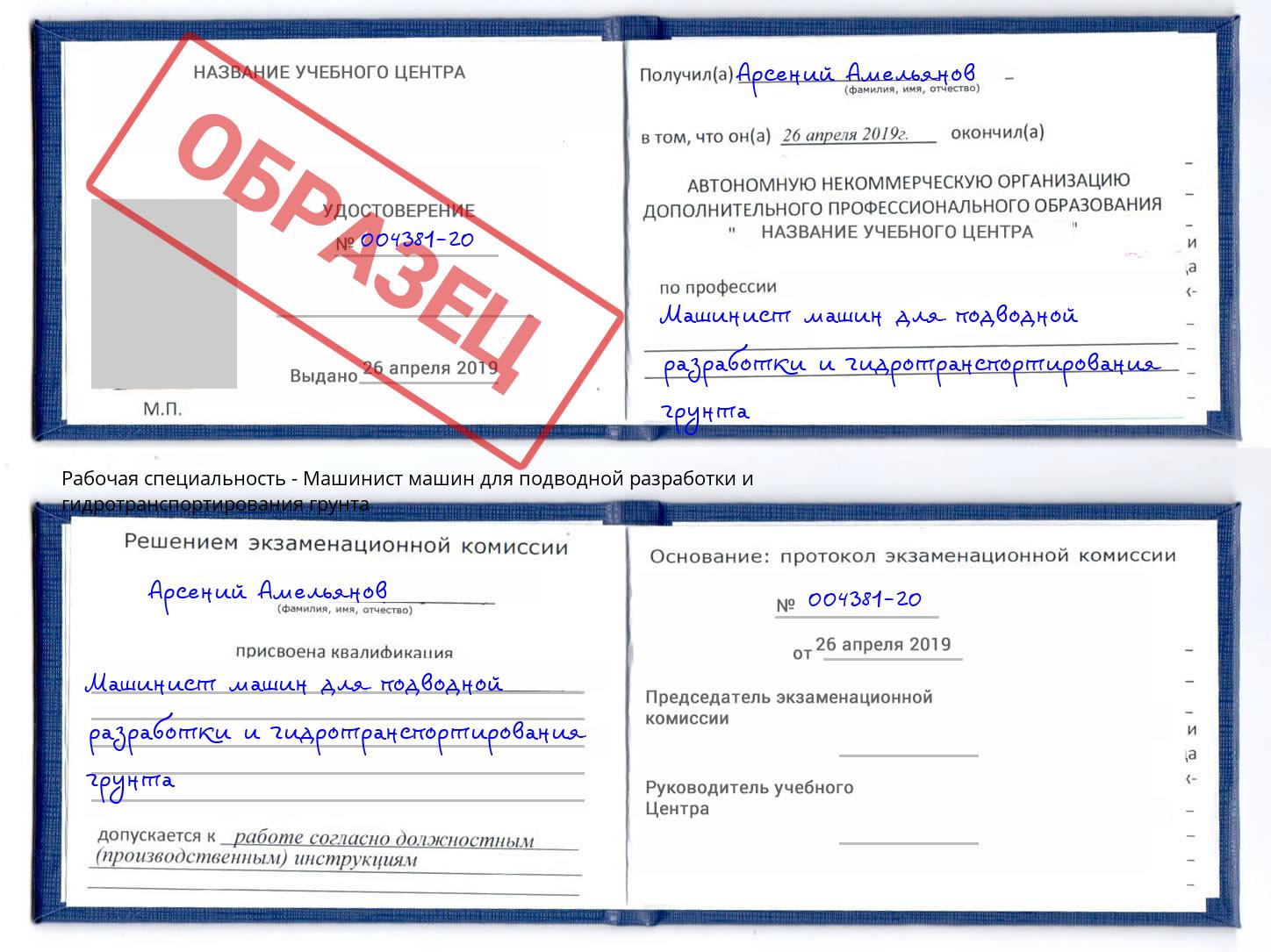 Машинист машин для подводной разработки и гидротранспортирования грунта Зеленодольск