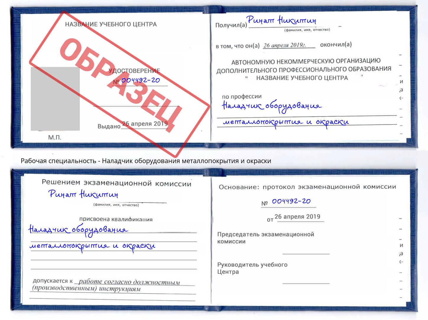 Наладчик оборудования металлопокрытия и окраски Зеленодольск