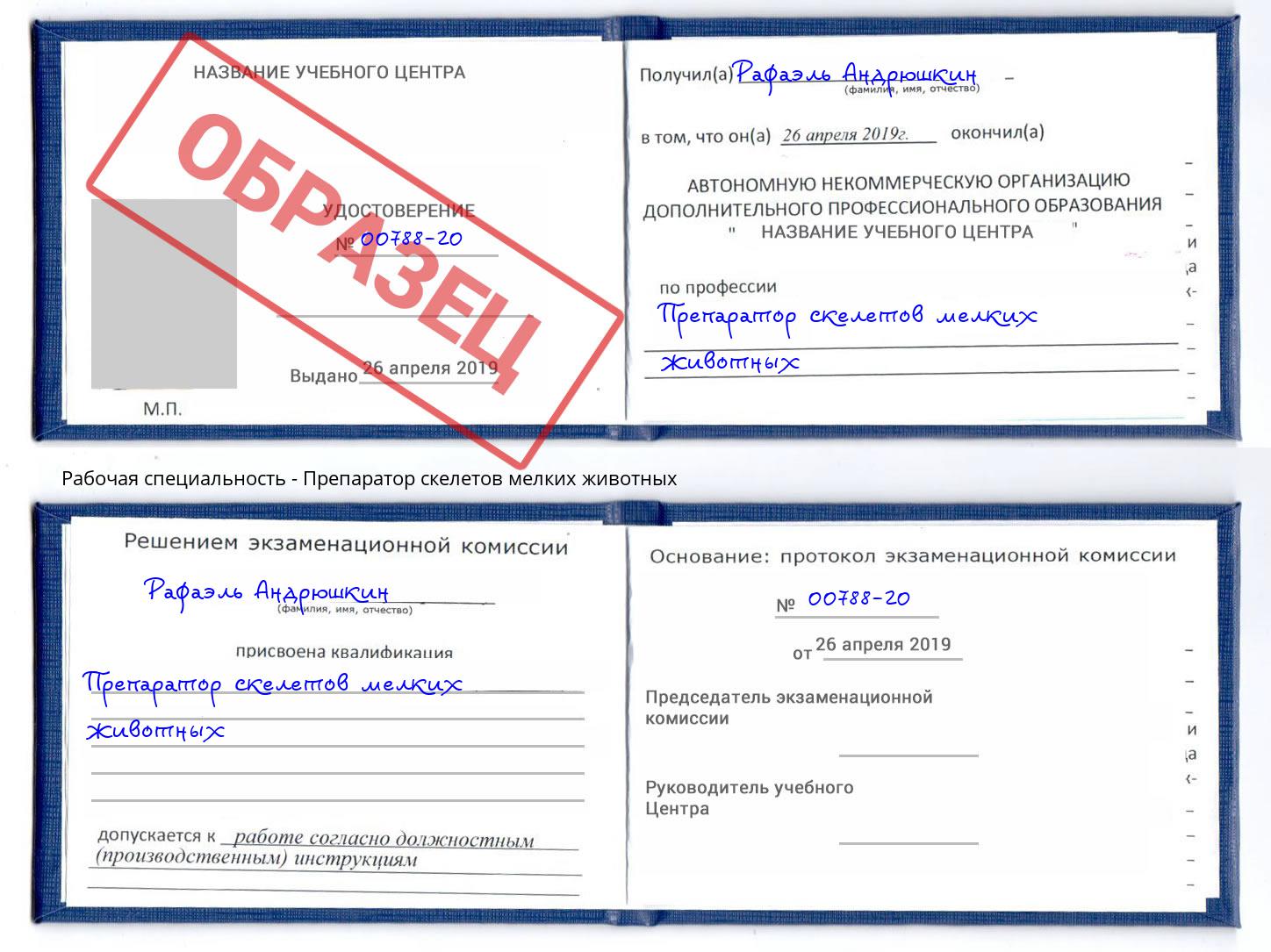 Препаратор скелетов мелких животных Зеленодольск