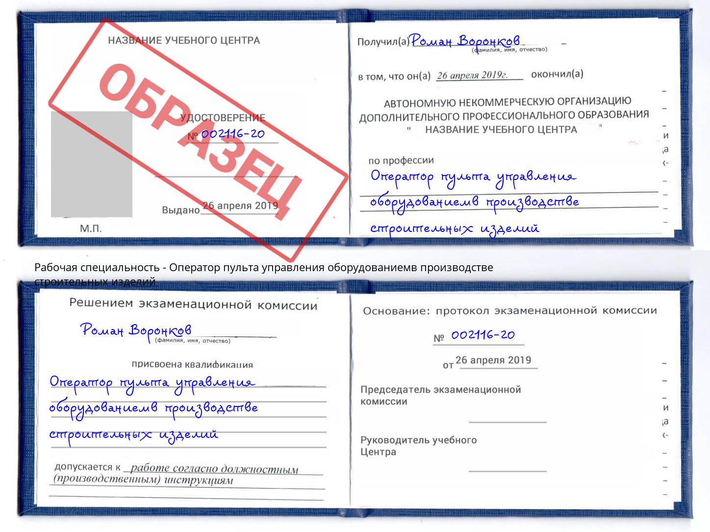 Оператор пульта управления оборудованиемв производстве строительных изделий Зеленодольск