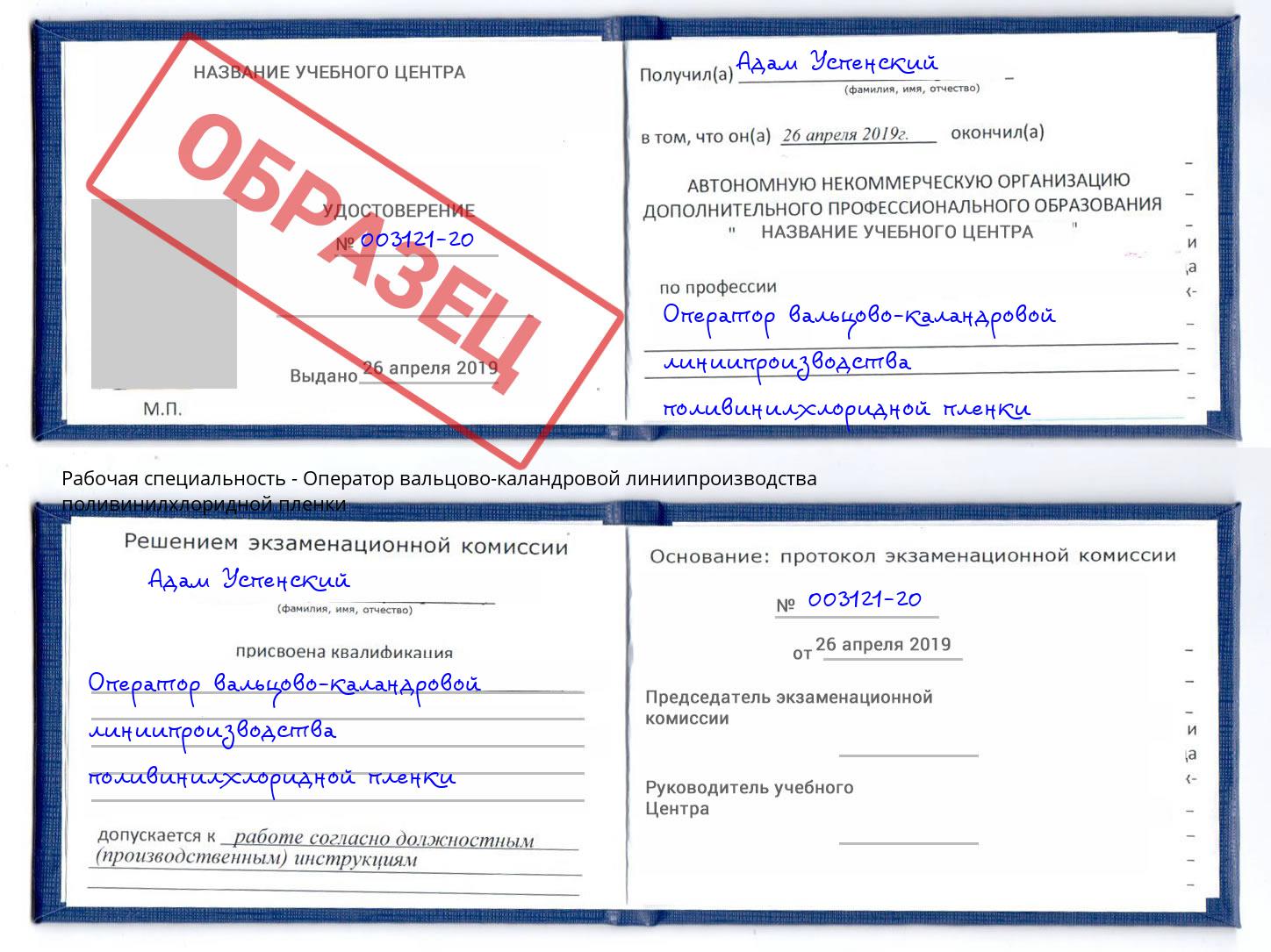 Оператор вальцово-каландровой линиипроизводства поливинилхлоридной пленки Зеленодольск