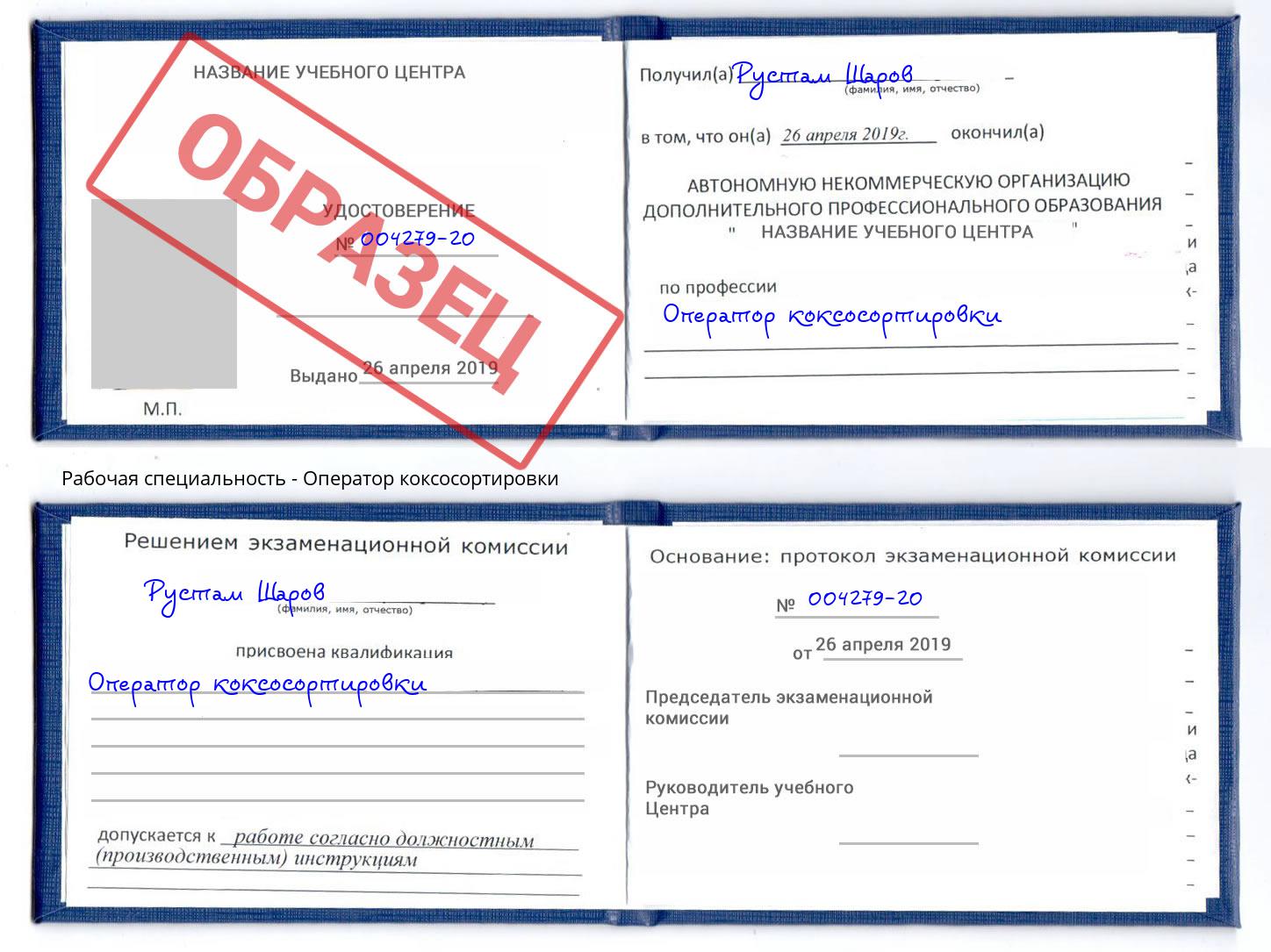 Оператор коксосортировки Зеленодольск