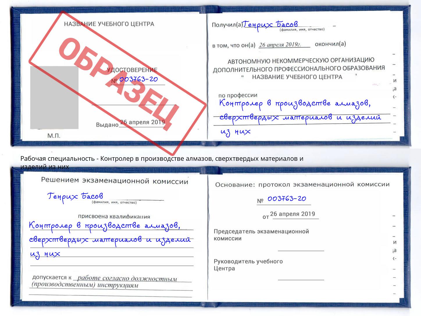 Контролер в производстве алмазов, сверхтвердых материалов и изделий из них Зеленодольск