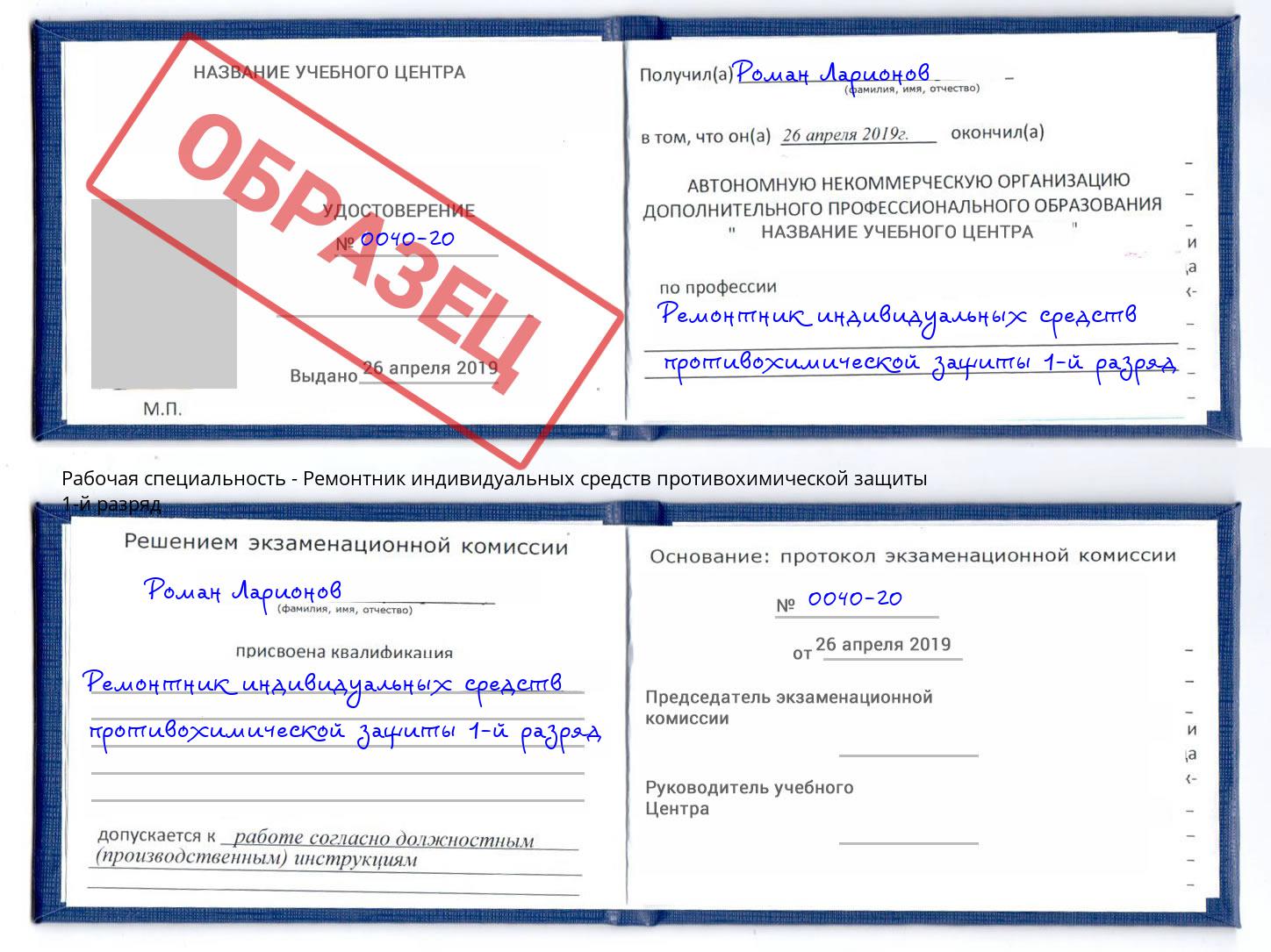 Ремонтник индивидуальных средств противохимической защиты 1-й разряд Зеленодольск