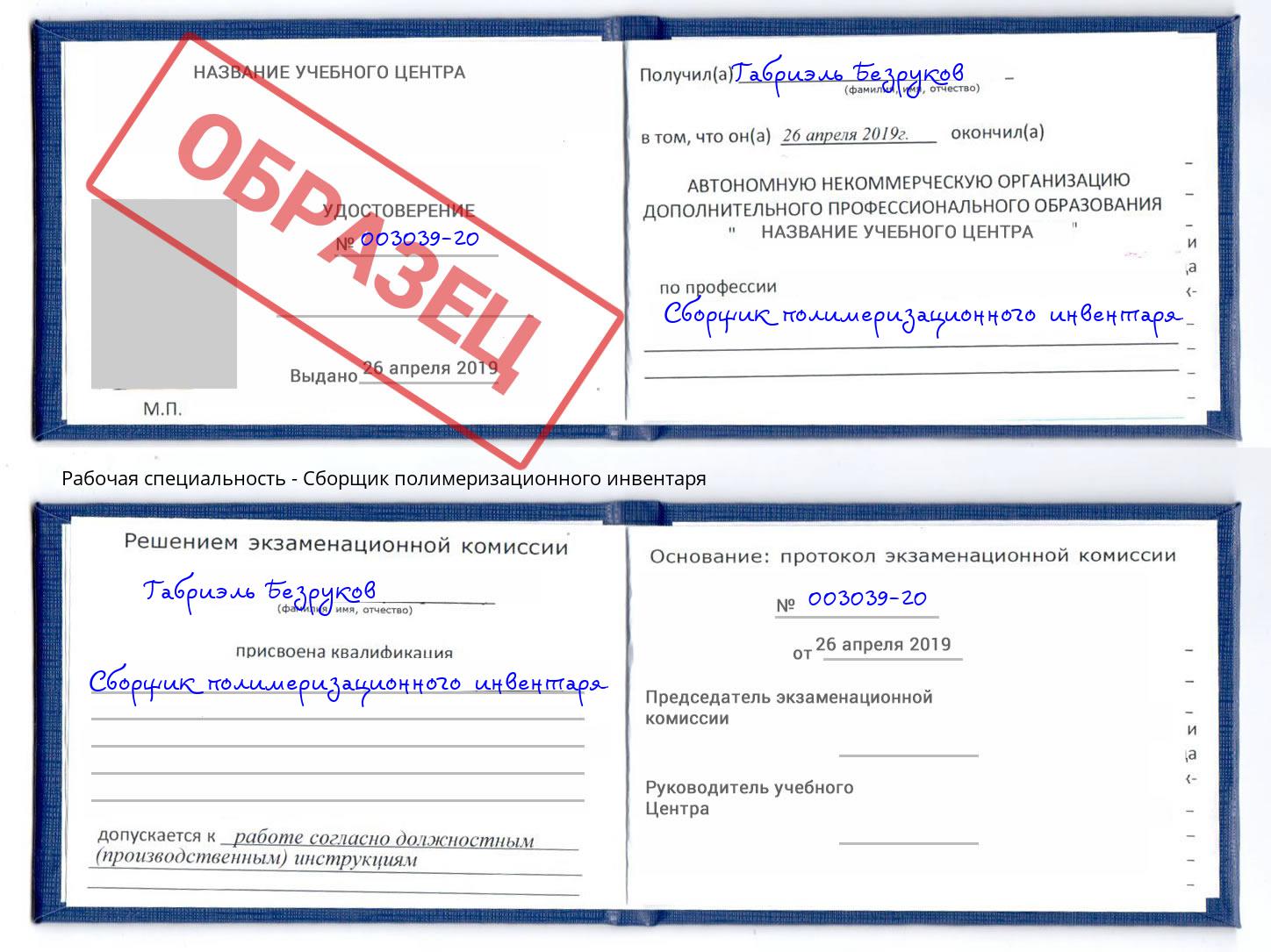 Сборщик полимеризационного инвентаря Зеленодольск