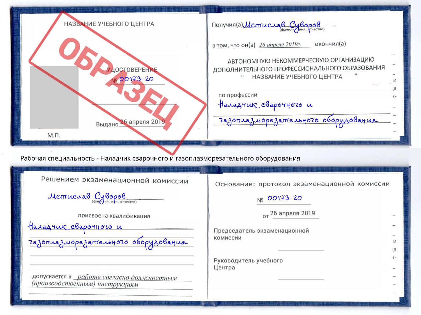 Наладчик сварочного и газоплазморезательного оборудования Зеленодольск