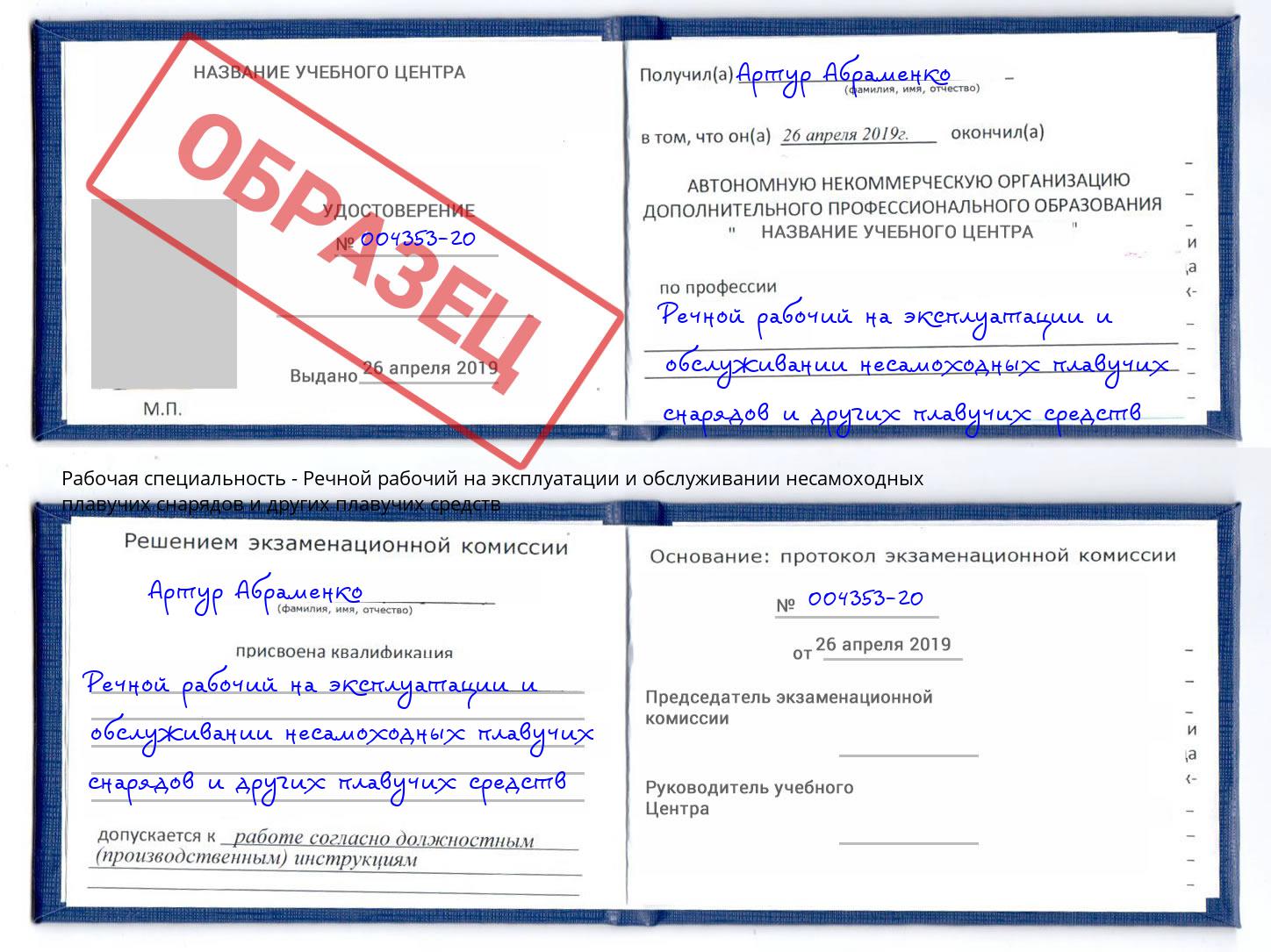 Речной рабочий на эксплуатации и обслуживании несамоходных плавучих снарядов и других плавучих средств Зеленодольск