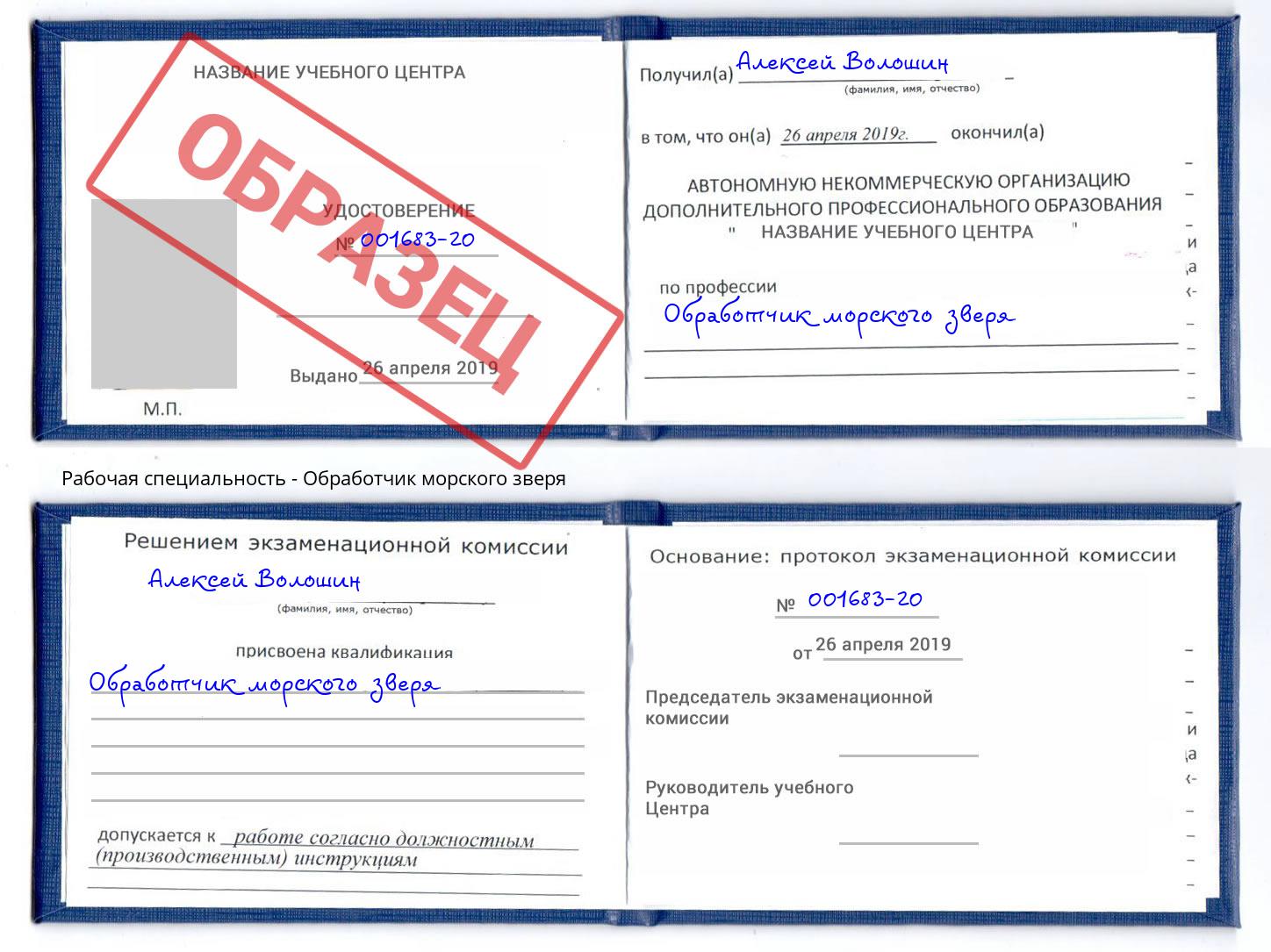 Обработчик морского зверя Зеленодольск