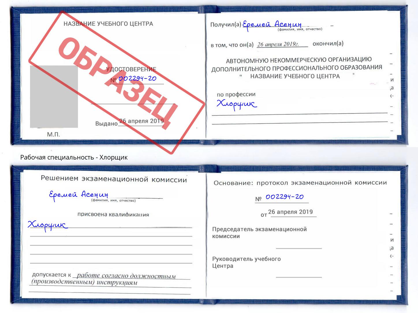 Хлорщик Зеленодольск