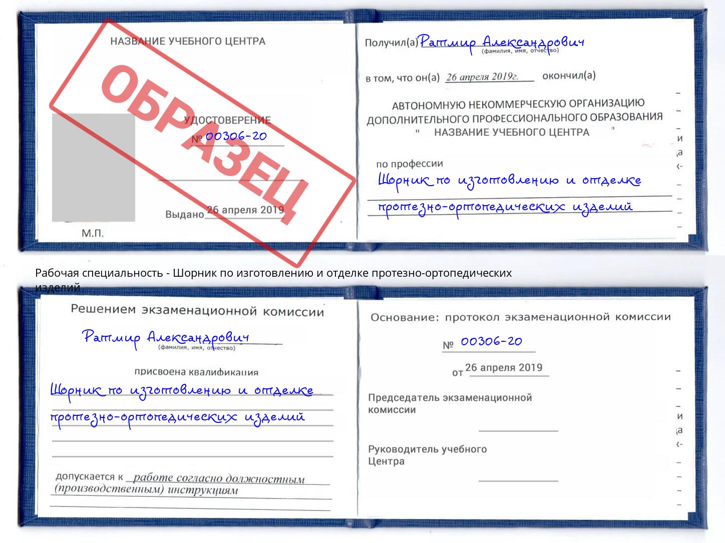 Шорник по изготовлению и отделке протезно-ортопедических изделий Зеленодольск