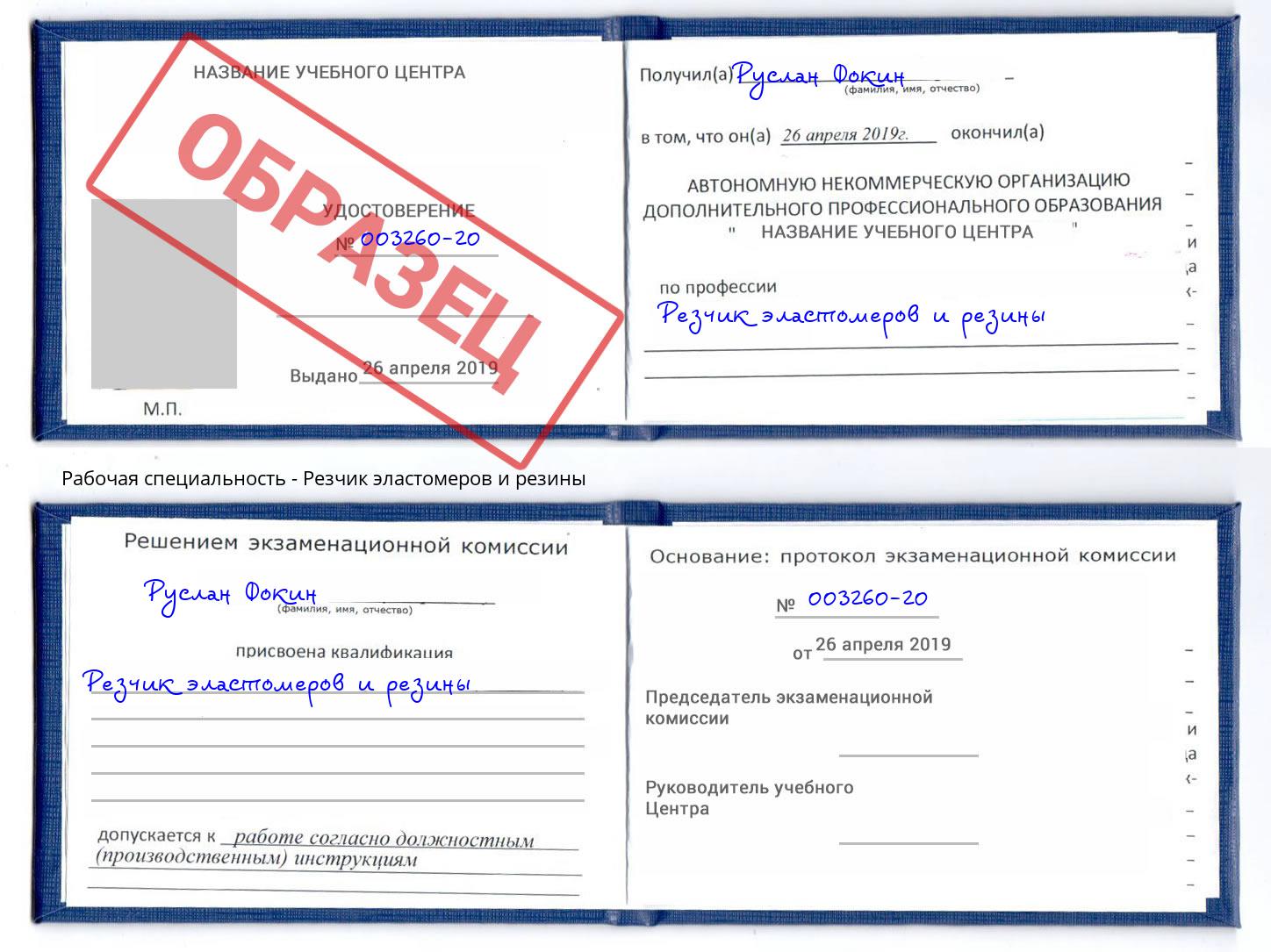 Резчик эластомеров и резины Зеленодольск