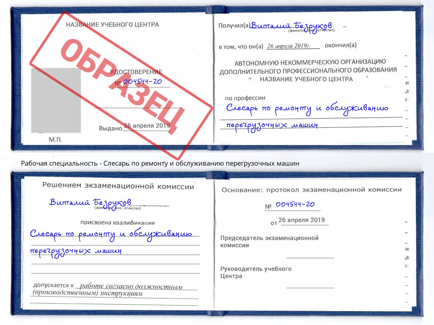 Слесарь по ремонту и обслуживанию перегрузочных машин Зеленодольск