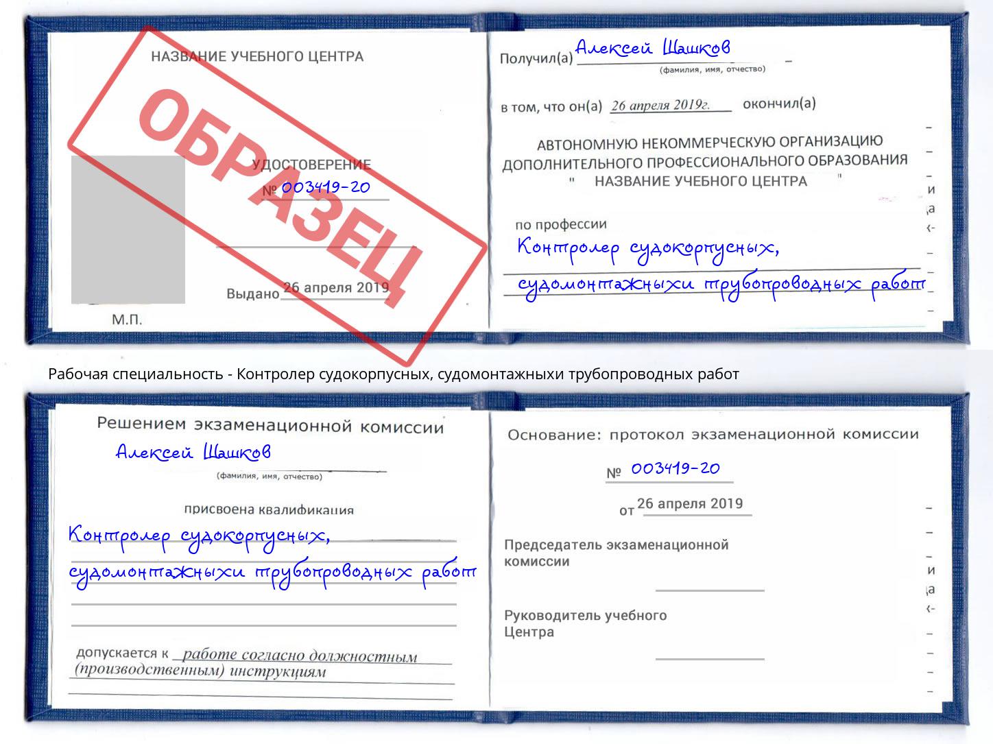 Контролер судокорпусных, судомонтажныхи трубопроводных работ Зеленодольск