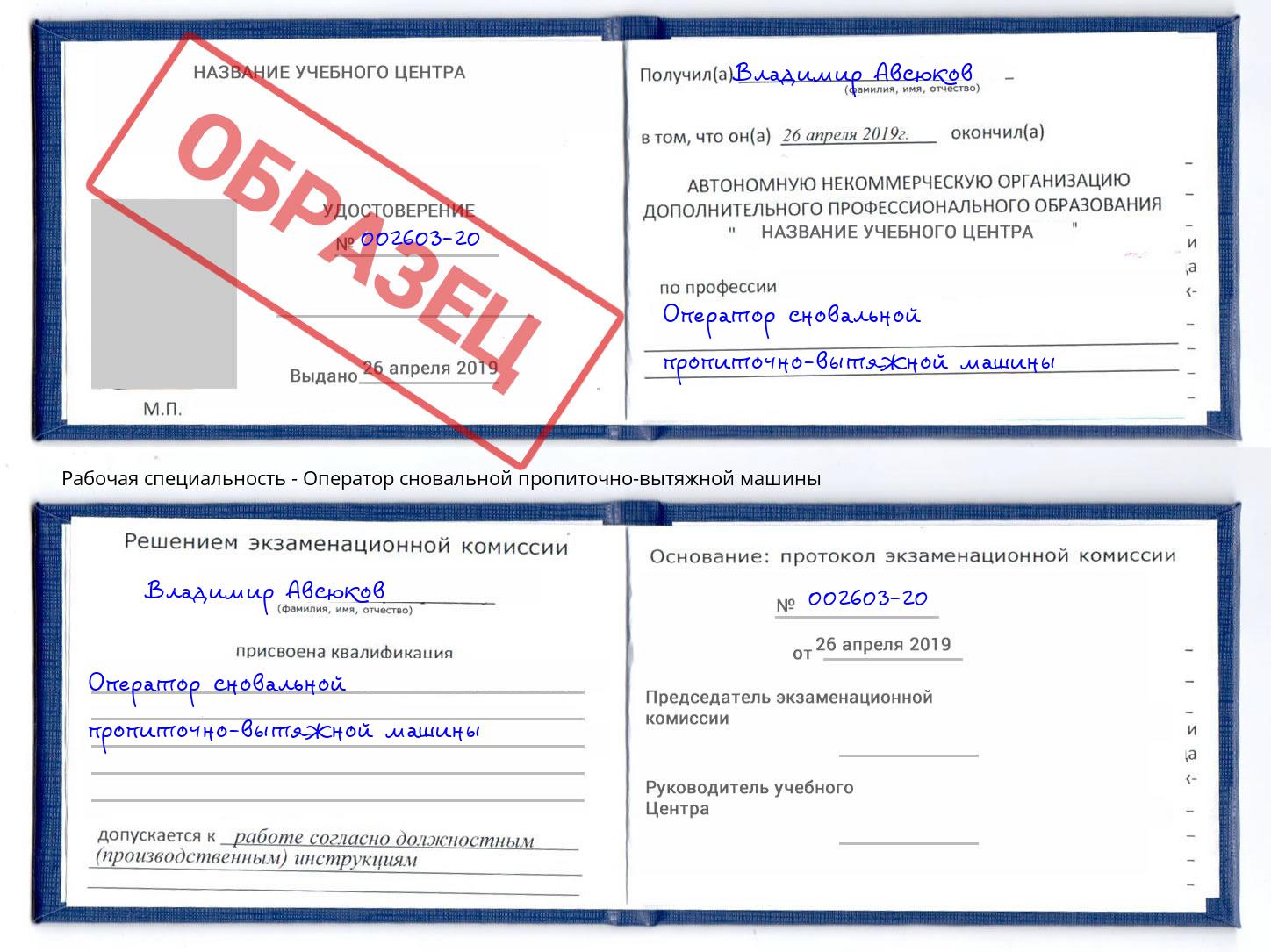 Оператор сновальной пропиточно-вытяжной машины Зеленодольск