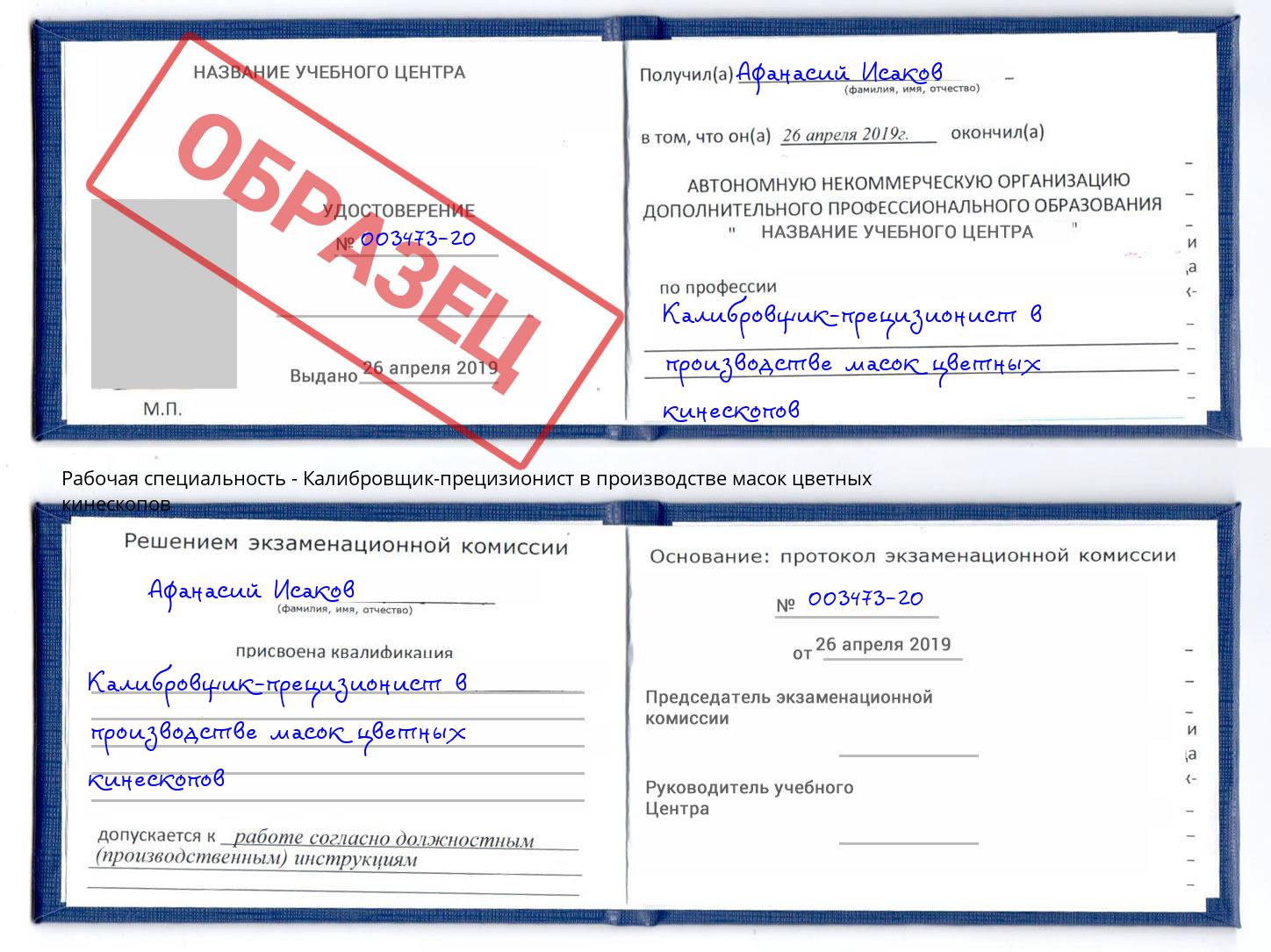 Калибровщик-прецизионист в производстве масок цветных кинескопов Зеленодольск