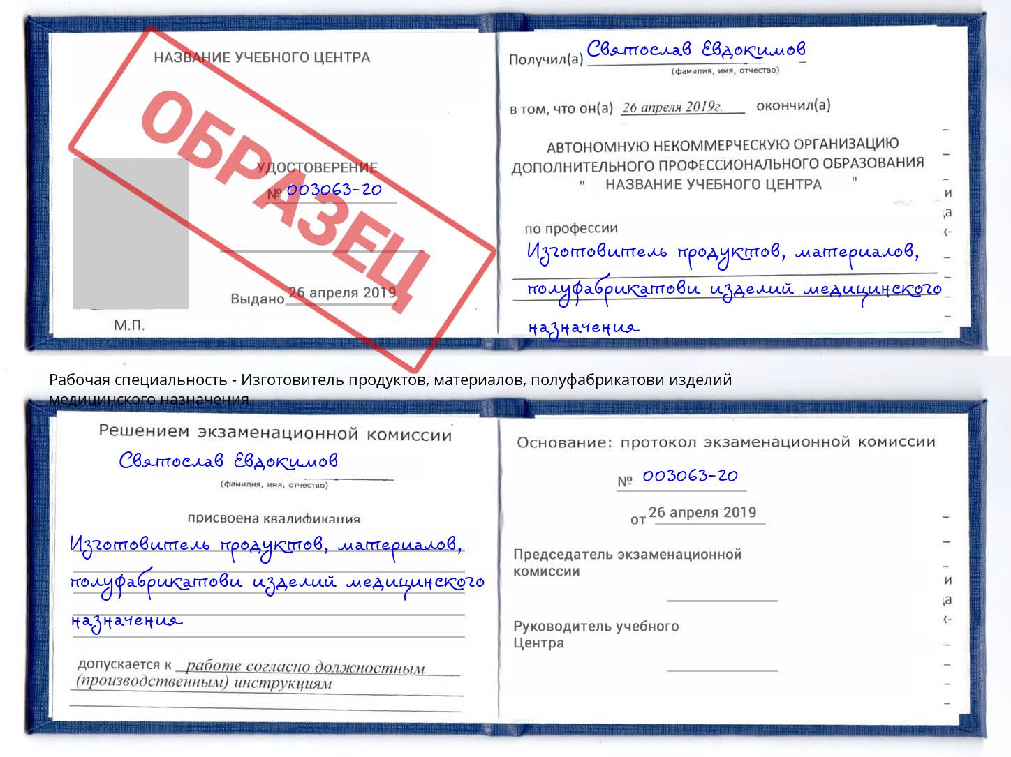 Изготовитель продуктов, материалов, полуфабрикатови изделий медицинского назначения Зеленодольск