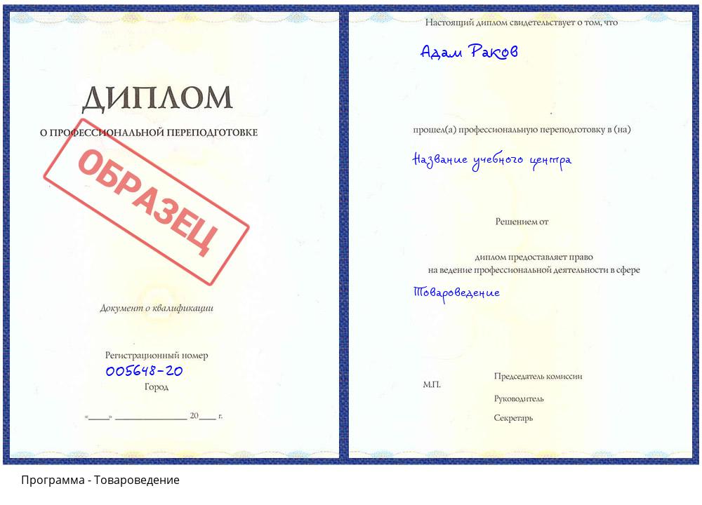 Товароведение Зеленодольск