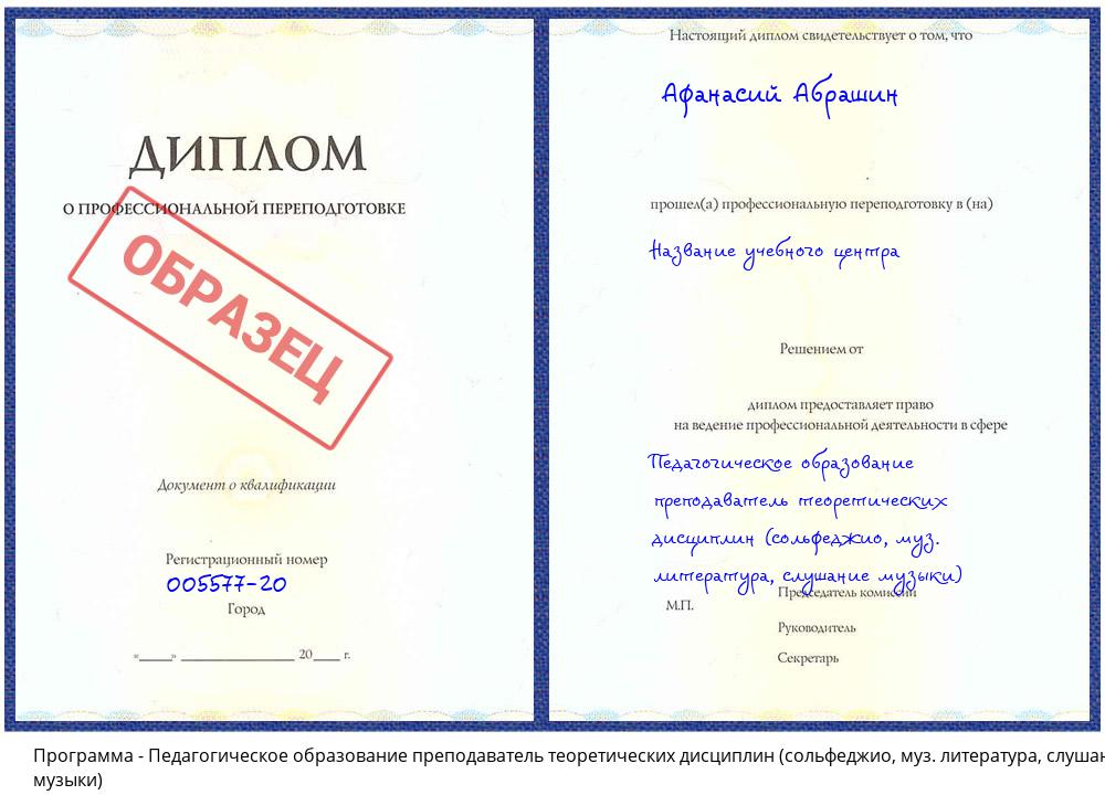 Педагогическое образование преподаватель теоретических дисциплин (сольфеджио, муз. литература, слушание музыки) Зеленодольск