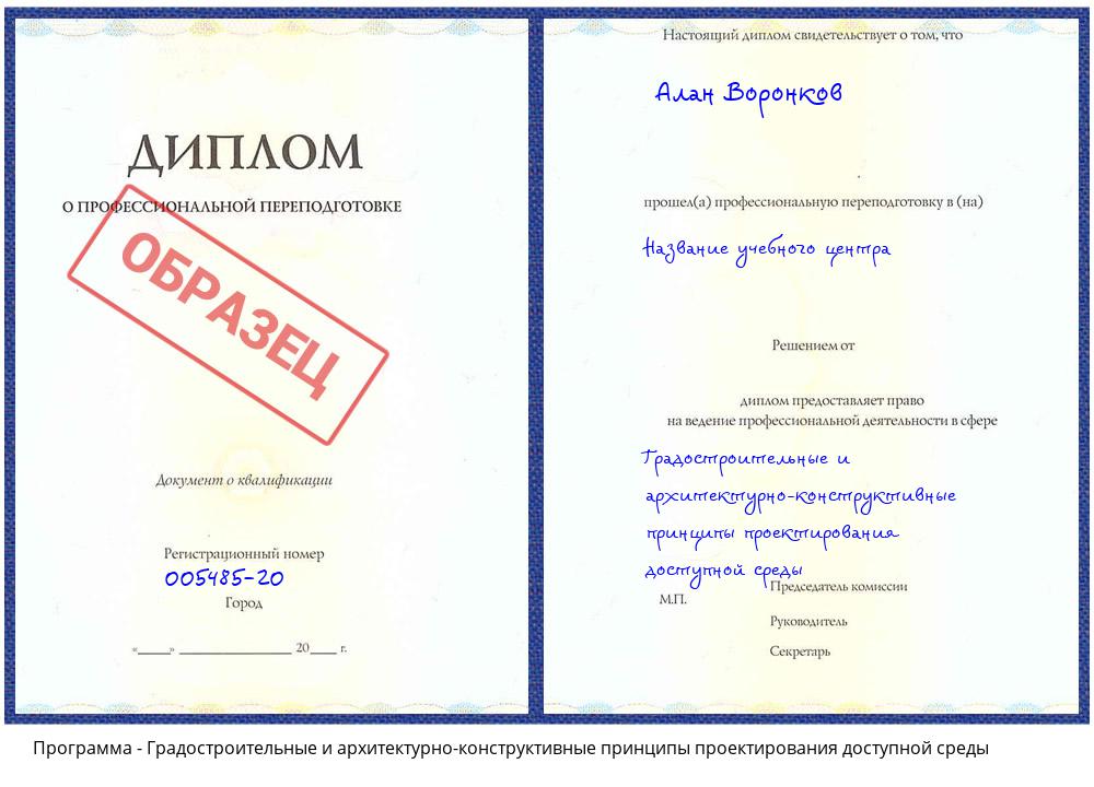 Градостроительные и архитектурно-строительные принципы проектирования доступной среды Зеленодольск