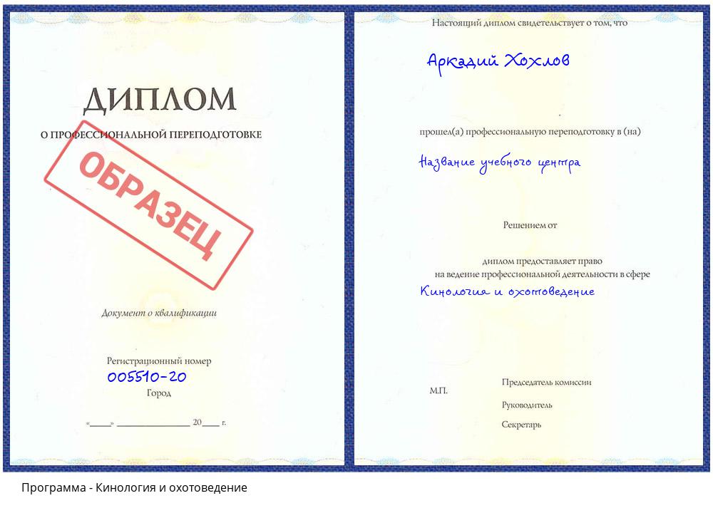 Кинология и охотоведение Зеленодольск