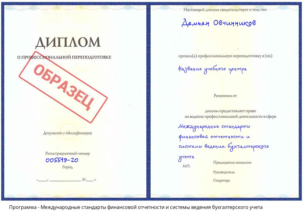 Международные стандарты финансовой отчетности и системы ведения бухгалтерского учета Зеленодольск