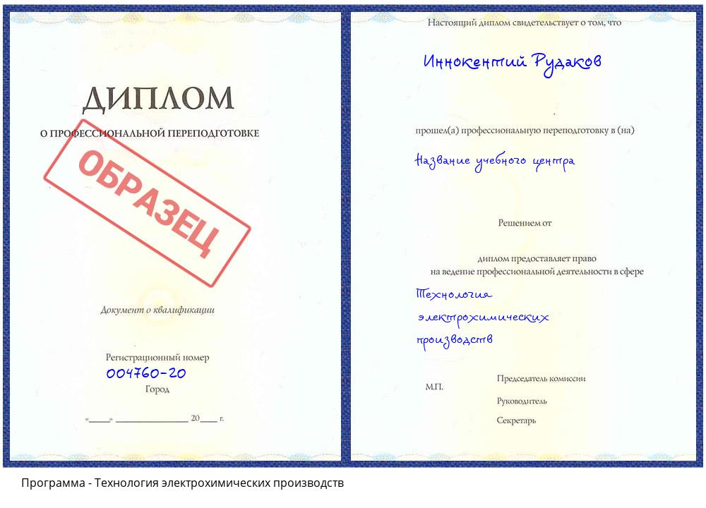 Технология электрохимических производств Зеленодольск