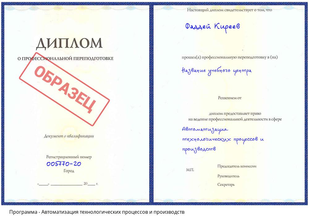 Автоматизация технологических процессов и производств Зеленодольск
